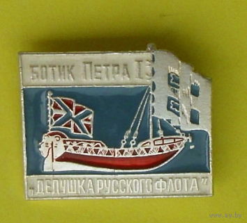 Ботик Петра I. Л-90.