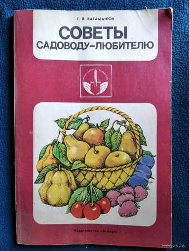 Г.В. Ватаманюк Советы садоводу-любителю