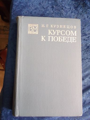 Н.Г. Кузнецов. Курсом к победе. 1975 г.