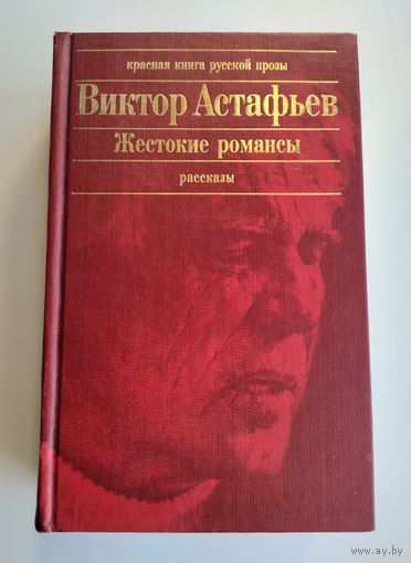 Астафьев Виктор. Жестокие романсы. Рассказы. Серия: Красная книга русской прозы.