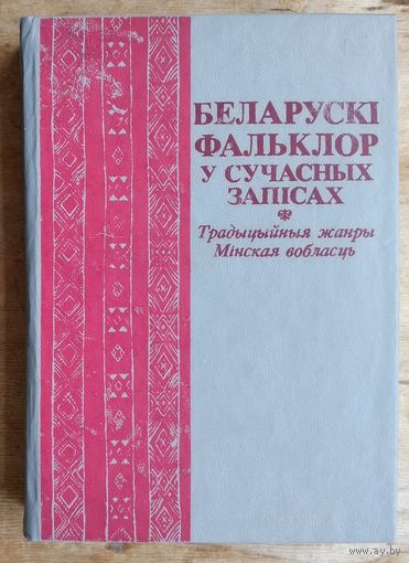 Беларускі фальклор у сучасных запісах: Традыцыйныя жанры: Мінская вобласць. Укладальнік В. Д. Ліцвінка.