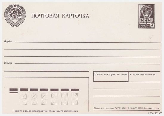 Почтовая карточка СССР 1989