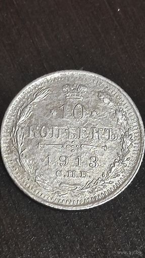 10 копеек 1913 спб. Вс. Оригинал.