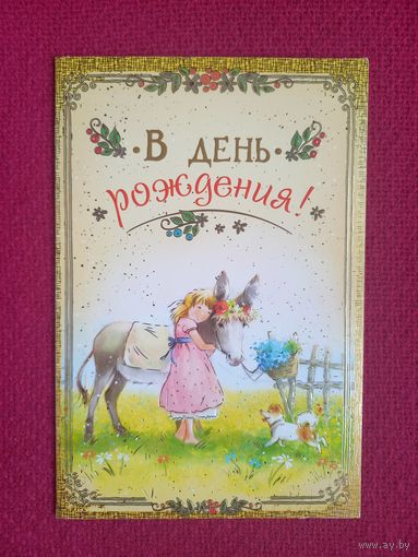 В День Рождения! Навстречу солнцу. Двойная. Чистая. Россия.