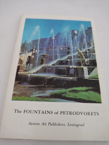 Набор из 16 открыток "Фонтаны  Петродворца" 1973г.