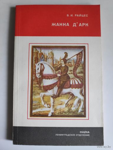 В. И. Райцес. Жанна д`Арк.