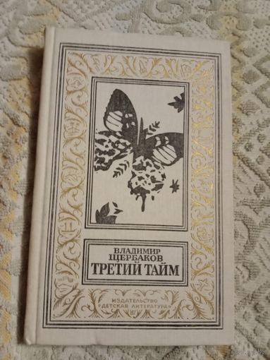 Владимир Щербаков Третий тайм Научно-фантастические рассказы, повести и легенды