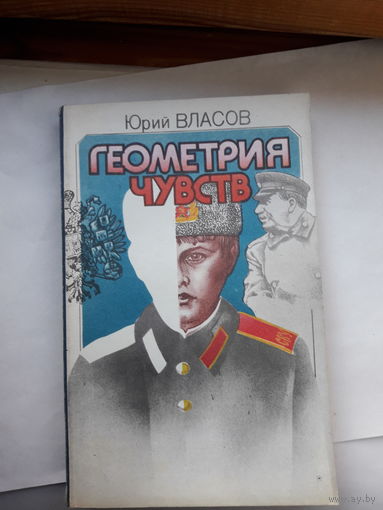 Ю Власов Геометрия чувств
