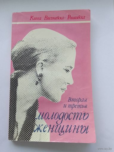 Висьневска-Рошковска  Вторая и третья молодость женщины