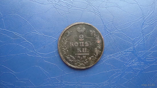 2 копейки 1827 ем ик                                                                                                               (4321)
