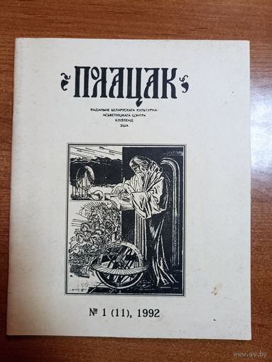 Часопіс "Полацак" (1, 1992)