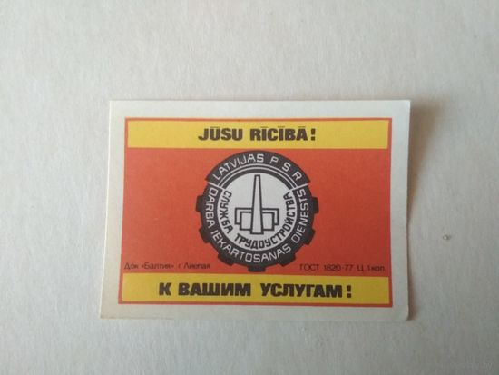 Спичечные этикетки Прибалтика. Служба трудоустройства. ф.Балтия ГОСТ-77