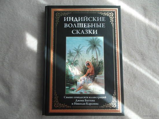 Индийские волшебные сказки. Иллюстрации Каразина и Баттона. СЗКЭО. 2024 г.
