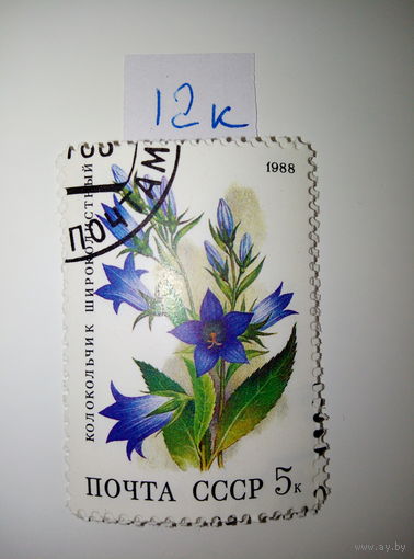 Марки СССР 1988 г. Колокольчик широколистный 5к.