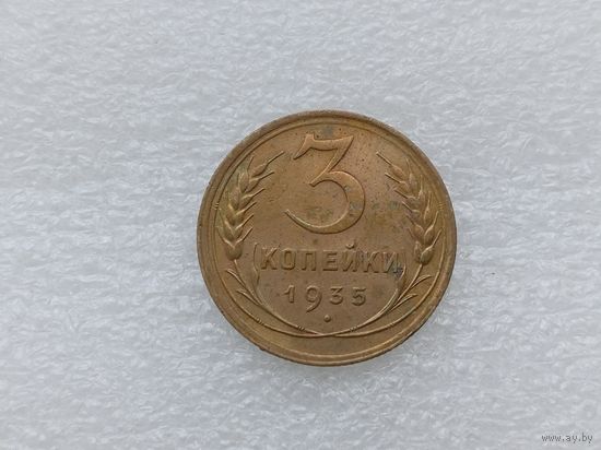 3 копейки 1935
