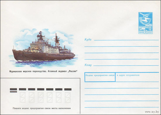 Художественный маркированный конверт СССР N 87-282 (22.05.1987) Мурманское морское пароходство. Атомный ледокол "Россия"