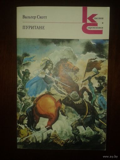 Вальтер Скотт "Пуритане"