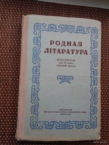 Родная літаратура: хрэстаматыя. 1953 г.