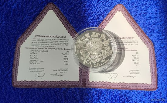 Колыбельная (Калыханка) - 20 руб. ТИРАЖ 900 ШТ. Серебро. 2023г.