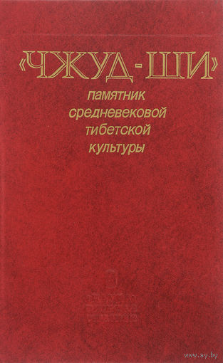 "Чжуд-Ши". Памятник средневековой тибетской культуры.