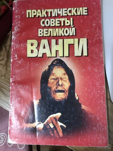 Практические советы великой Ванги