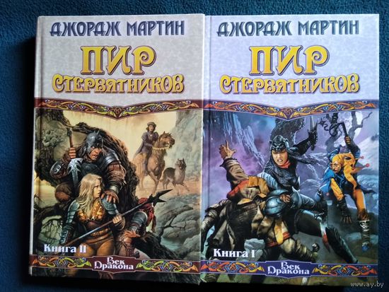 Д. Мартин. Пир стервятников // Цикл: Песнь льда и огня. В двух томах // Серия: Век Дракона