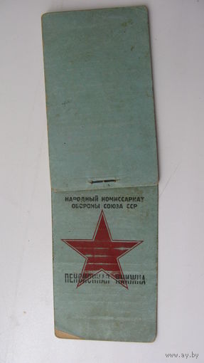 1945 г. Пенсионная книжка