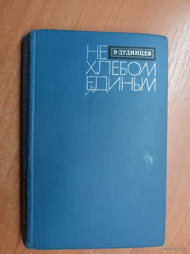 Владимир Дудинцев "Не хлебом единым"