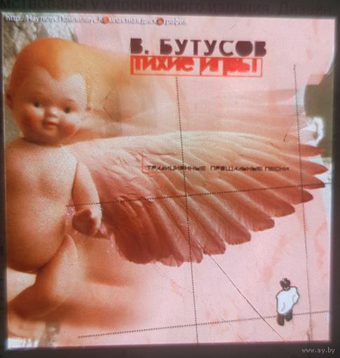 Куплю диск "Вячеслав Бутусов-Тихие Игры" только с многостраничными буклетами недорого ТОЛЬКО В МИНСКЕ ПОЧТОЙ НЕ ВЫСЫЛАЮ