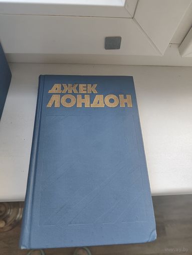 Джек Лондон