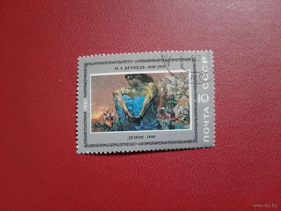 Демон. М.А. Врубель 1981 год СССР