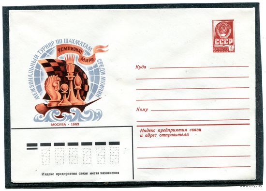 СССР 1982. ХМК. Конверт. Международный турнир по шахматам среди мужчин. Москва-82