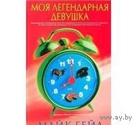 Гейл. Моя легендарная девушка