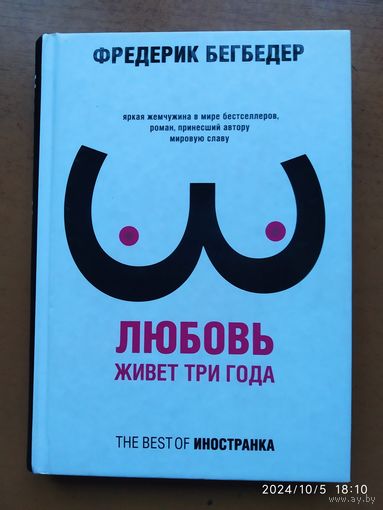 Любовь живёт три года / Фредерик Бегбедер.