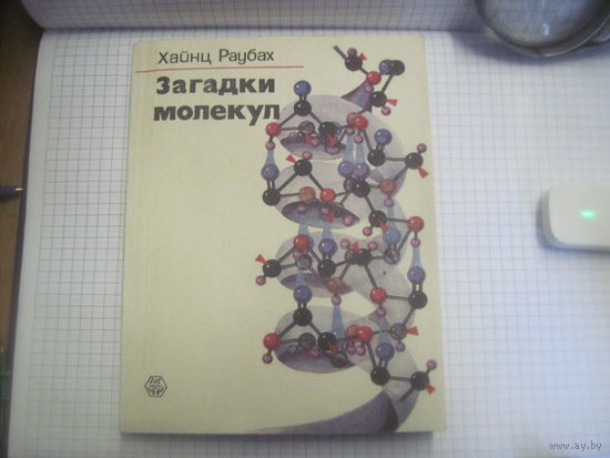 Книга: Х. Раубах. Загадки молекул, 1979 г. С рубля!
