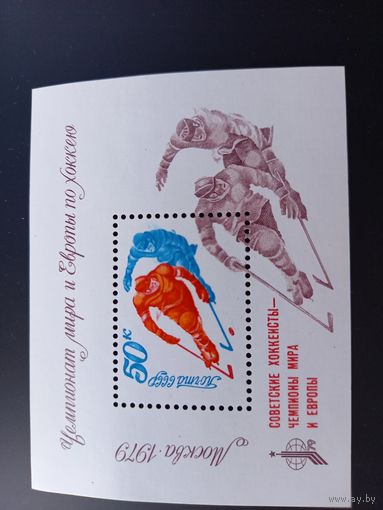 СССР, 1979, Чемпионат мира и Европы по хоккею 4958 (Mi BL139)