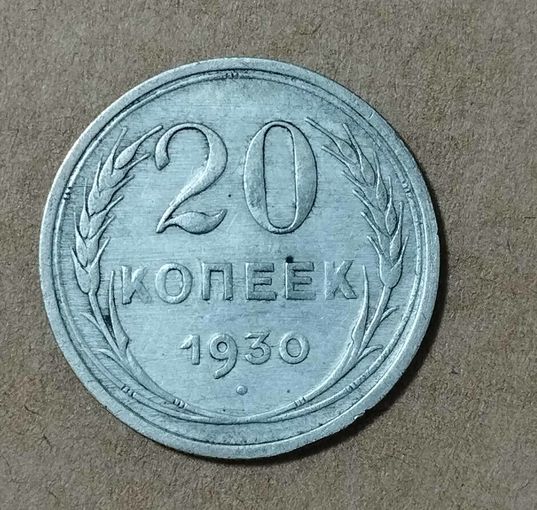 20 копеек 1930