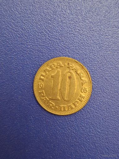 Югославия 10 пара 1965 года