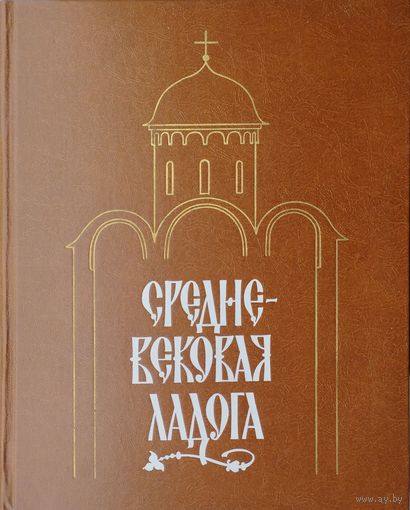 Средневековая Ладога