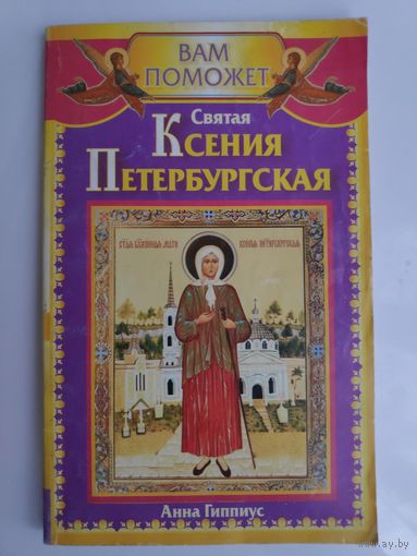 Анна Гиппиус. Вам поможет Святая Ксения Петербургская.