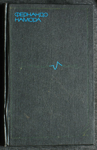 Фернандо Намора том 1 Ночь и рассвет. Хлеб и плевелы. В воскресенье, под вечер...