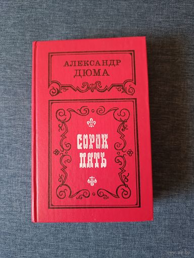 Книга. Александр Дюма. " Сорок Пять ". Роман.