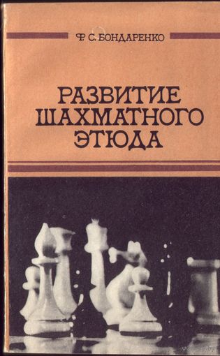 Ф.Бондаренко Развитие шахматного этюда