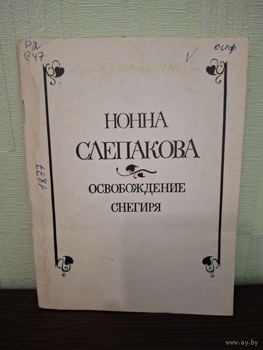 Освобождение снегиря. Слепакова Н. М. - 1978