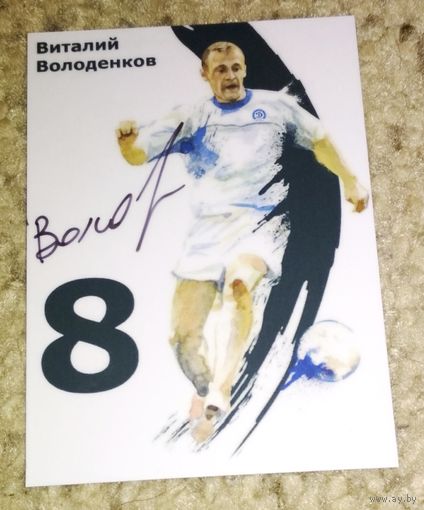 Карточка (65х90 мм) ФК Динамо Минск. Автограф. Виталий Володенков