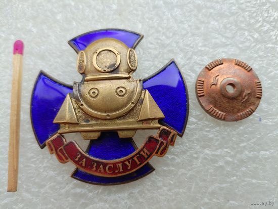Знак. За заслуги. Водолаз. тяжёлый, винт