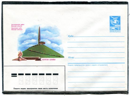 СССР 1986. ХМК. Конверт. Курган Славы