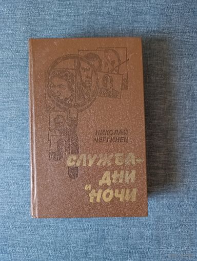 Книга. Николай Чергинец. " Служба дни и ночи  ". Повести.