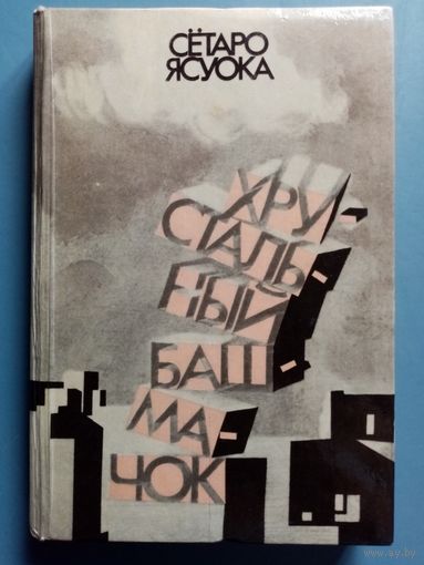 Сётаро Ясуока. Хрустальный башмачок. Морской пейзаж. Рассказы. Японская проза.
