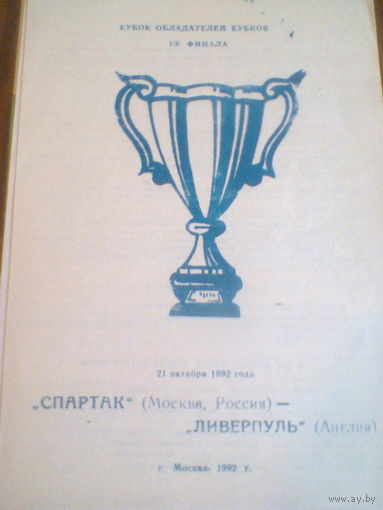 22.10.1992--Спартак Москва Россия--Ливерпуль Англия--кубок кубков